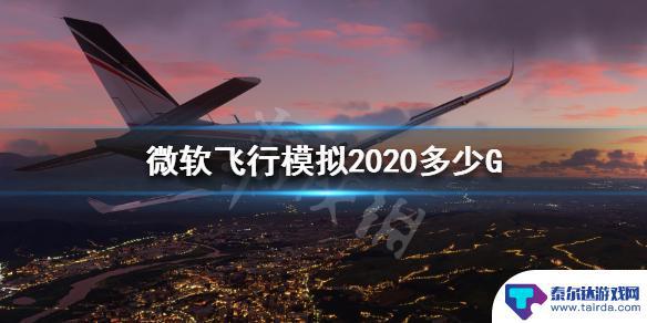 微软模拟飞行多少g 微软飞行模拟2020安装需要多少G