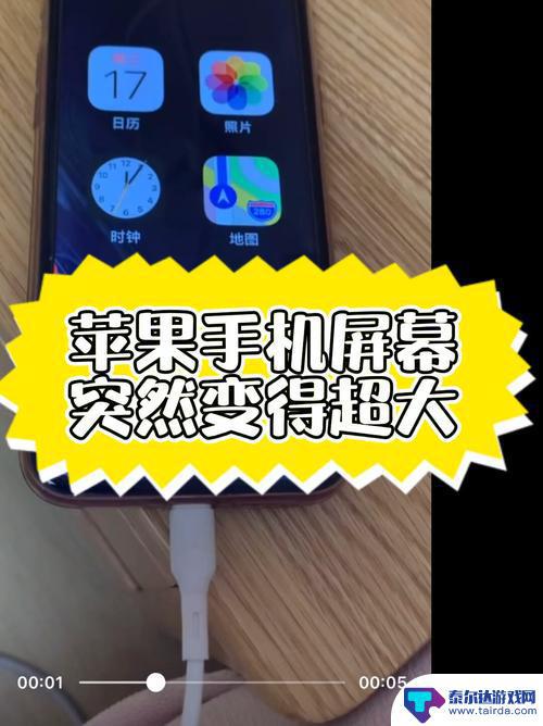 苹果手机画面突然变大怎么办 iPhone12屏幕变大怎么缩小