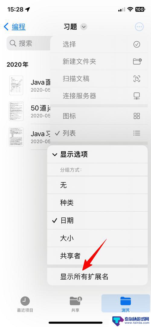 怎么设置苹果手机后缀显示 苹果手机无法显示文件扩展名解决方法