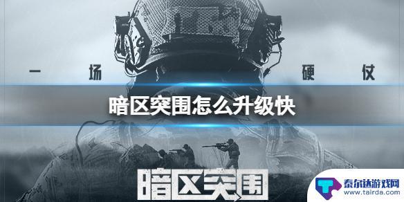 暗区突围如何提升实力 暗区突围新手升级攻略