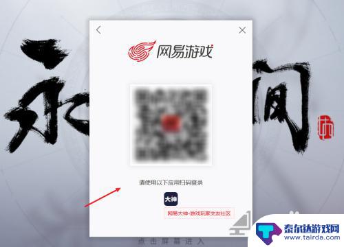 永劫无间如何扫码登录 永劫无间扫码登录教程