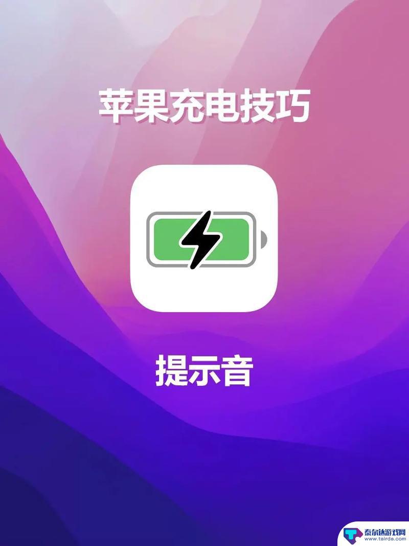 怎么设备苹果手机充电 iPhone如何充电才正确