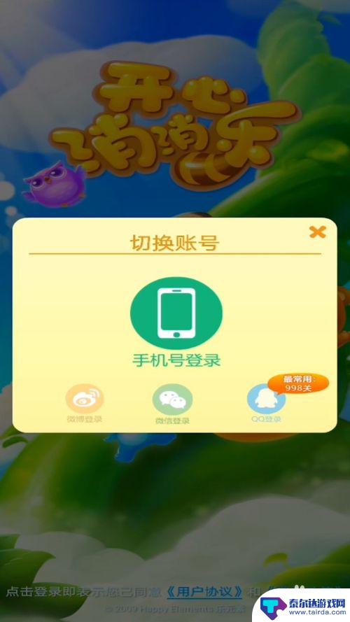 欢乐消消消怎么切换登录 开心消消乐切换账号步骤