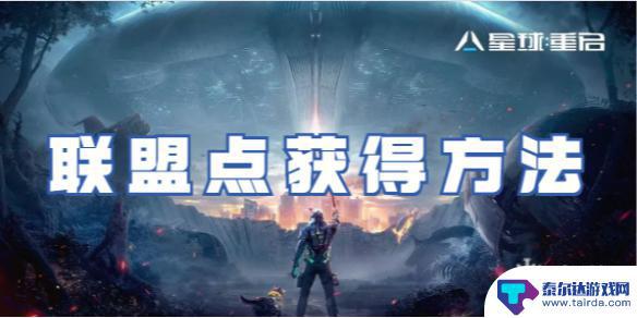 星球重启怎么挣联盟点 星球重启联盟点怎么获得