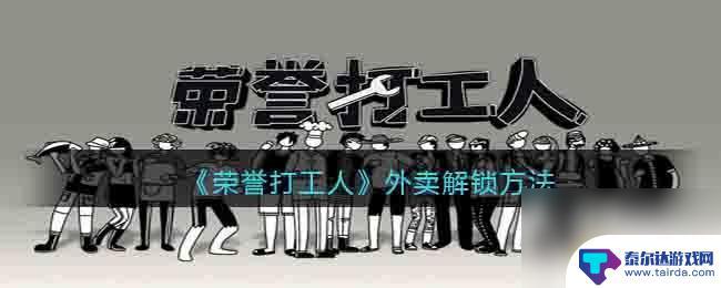 荣誉打工人如何快速赚到10万 荣誉打工人怎么快速完成外卖任务