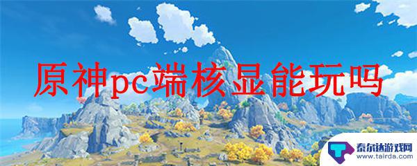 原神用核显能玩吗 原神pc端核显能流畅运行吗