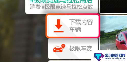 赛车竞速模拟怎么拿车 地平线4车包里的车快速领取技巧