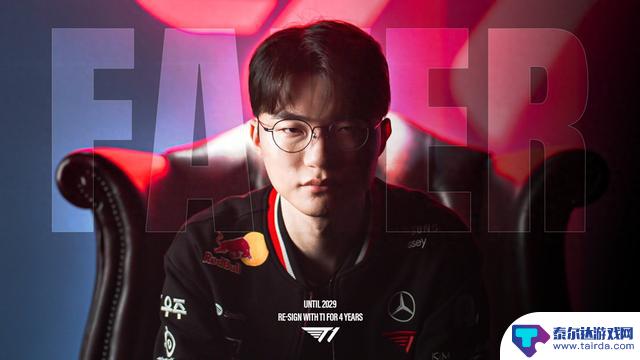 Faker与T1续约至2029年，传奇继续！