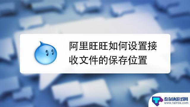 手机旺旺文件怎么接收文件 阿里旺旺文件接收路径在哪里