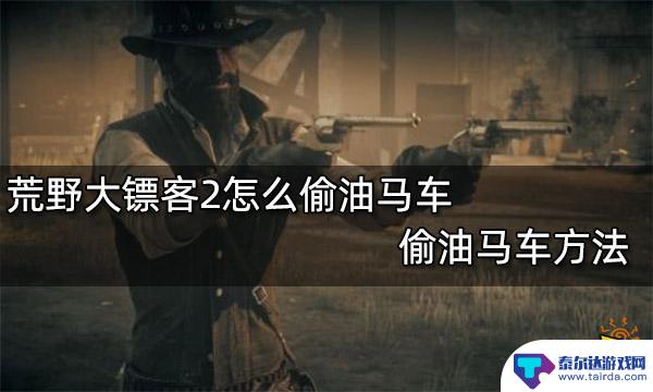 荒野大镖客2 偷油送去 荒野大镖客2偷油马车技巧