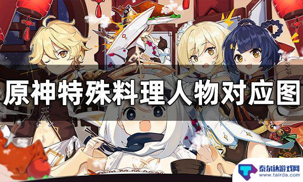 原神角色料理 原神全角色特殊料理一览表