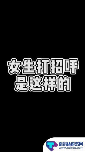 抖音让我跟别人打招呼(抖音让我跟别人打招呼怎么弄)