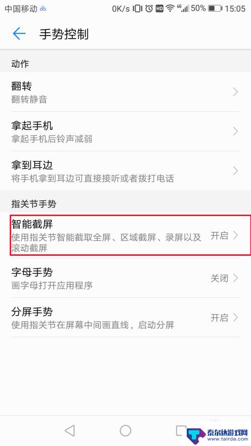 华为手机设置截图怎么设置 华为手机智能截屏设置教程