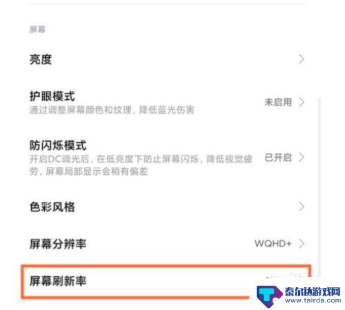 小米手机如何调节赫兹 如何调整小米11屏幕刷新率