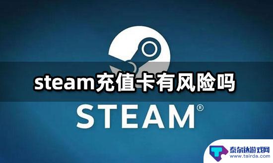 steam点卡有风险吗 steam充值卡购买安全可靠的推荐渠道有哪些