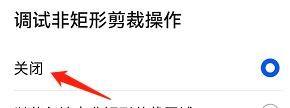 手机自定义比例裁剪关闭 手机如何关闭非矩形剪裁操作