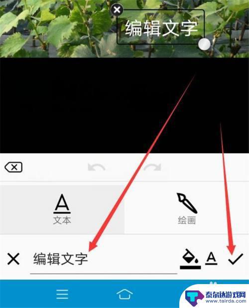 安卓手机如何在照片上添加文字 手机上怎么给图片加字