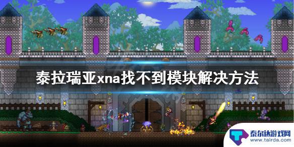 泰拉瑞亚为什么找不到 如何解决《泰拉瑞亚》XNA模块找不到的问题