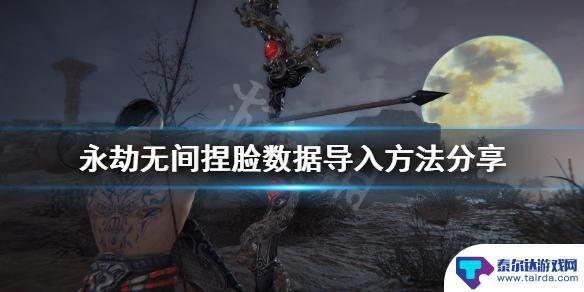 永劫无间steam怎么捏脸 《永劫无间》捏脸数据导入教程分享