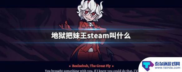 地狱把妹王steam名字 地狱把妹王steam下载