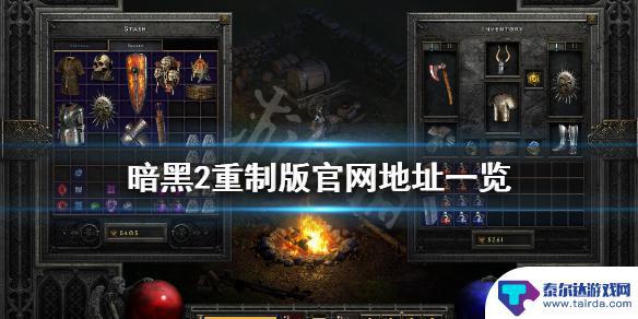 steam暗黑2重制版叫什么 暗黑破坏神2重制版官网地址