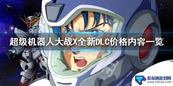 steam机战xdlc 超级机器人大战X全新DLC内容介绍