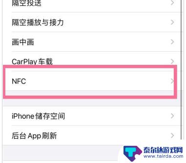 苹果14手机nfc怎么开启使用 如何在iPhone 14上开启NFC功能