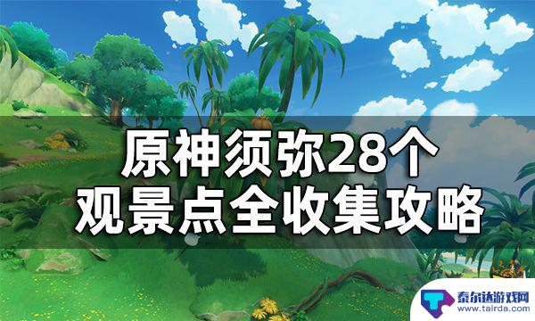 原神打卡景点须弥 原神须弥28个观景点收集攻略