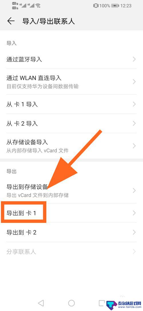 华为手机怎么把手机联系人导入sim卡 华为手机通讯录导入SIM卡电话号码