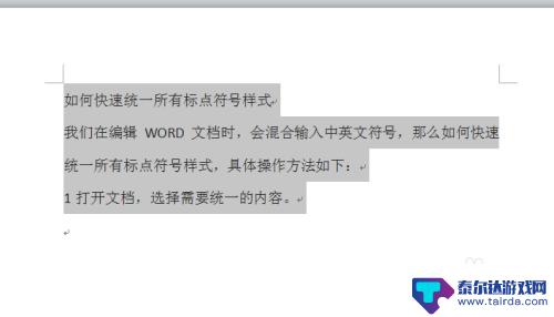 手机文档怎么修改标点 标点符号样式统一技巧