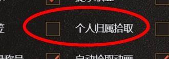 白蛇传奇如何不捡取11到15装备 白蛇传奇下如何关闭个人归属拾取属性