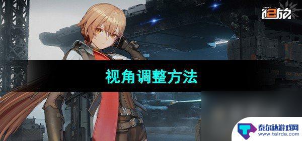 少女前线2追放如何切换视角 少女前线2追放视角调整攻略