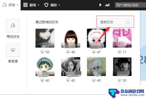 君临天下如何查询qq好友 怎么在QQ上查看对方的好友