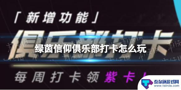 绿茵信仰如何完成周打卡 《绿茵信仰》俱乐部打卡攻略