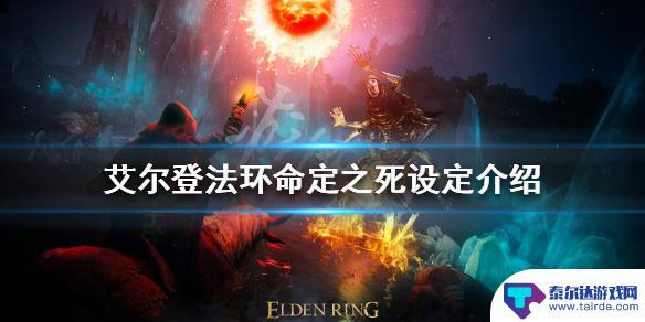 艾尔登法环命定之人 艾尔登法环命定之死剧情介绍