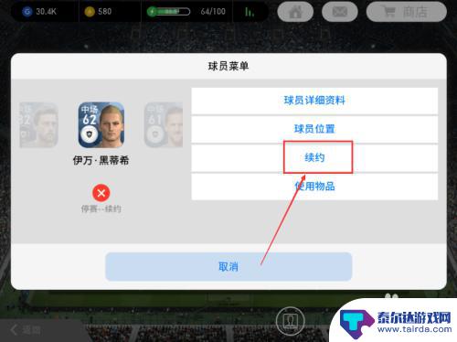 实况足球怎么续约球员 实况足球手游球员续约攻略