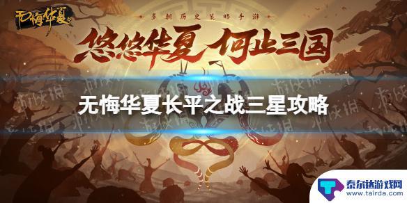 无悔华夏怎么拿到三星 无悔华夏长平之战三星攻略