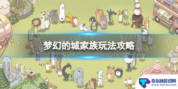 梦幻的城怎么换家族 《梦幻的城》家族怎么解锁