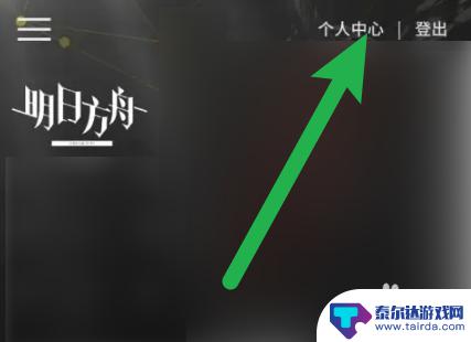 明日方舟怎么查询充值总额 怎样在手机上查看明日方舟充值记录