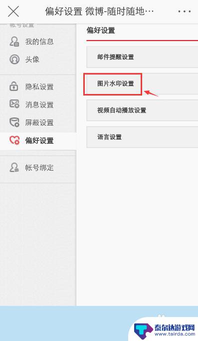 手机怎么调微博水印 手机微博图片水印设置方法