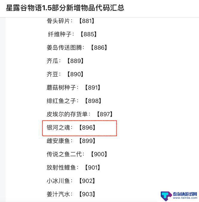 星露谷物语银河之魂代码 星露谷物语银河之魂代码