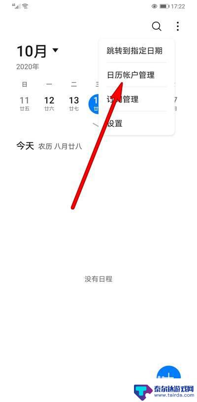 手机怎么关闭日程管理 华为手机日历怎样关闭本地日程