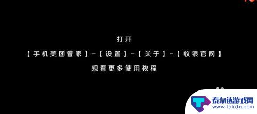 美团手机如何收银 美团管家首次使用的详细配置步骤