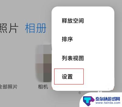 红米手机视频循环 怎么在红米手机相册中开启照片幻灯循环播放功能