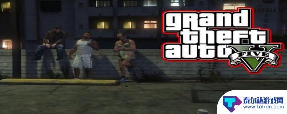 gta雇佣副手 GTA5如何雇佣副手