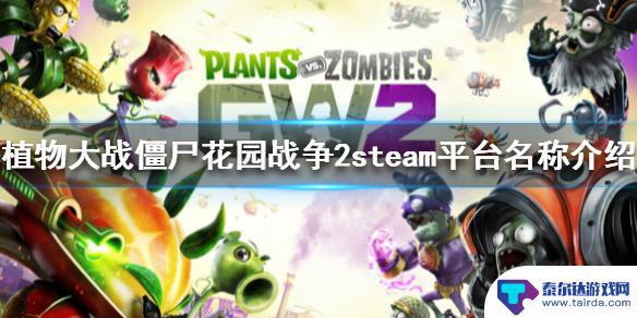 花园战争2steam平台启动 steam平台上的《植物大战僵尸花园战争2》介绍