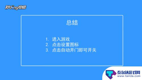 香肠派对怎么开门啊 如何在香肠派对中启用自动开门功能