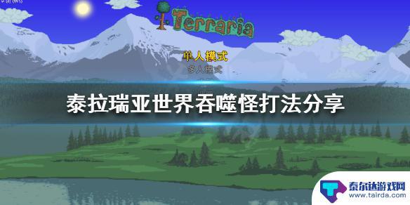 泰拉瑞亚如何解决吞噬怪 《泰拉瑞亚》世界吞噬怪打法攻略