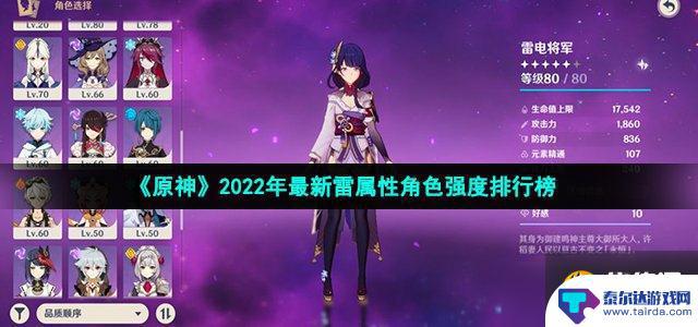 原神打雷用什么角色打 2022年最新雷属性角色强度排名榜