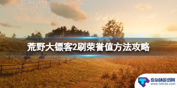 荒野大镖客2怎么加满血 荒野大镖客2 刷荣誉值的方法